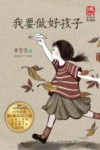 我要做好孩子  名师导读彩插版 封面