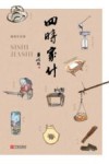 四时家什 封面