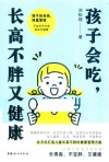 孩子会吃  长高不胖又健康 封面
