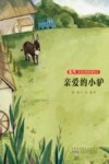 张炜非常动物故事绘本  亲爱的小驴 封面