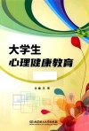 大学生心理健康教育 封面