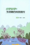 小学科学+生活融合实践研究 封面