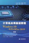 计算机应用基础教程  WINDOWS  10+WPS  OFFICE  2019 封面