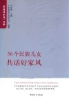 56个民族儿女共话好家风 封面