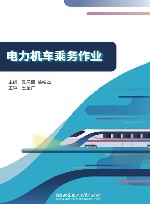 电力机车乘务作业 封面