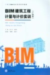 BIM建筑工程计量与计价实训  广西版 封面