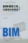 BIM建筑工程计量与计价实训  福建版 封面