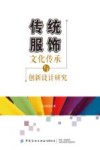 传统服饰文化传承与创新设计研究 封面