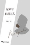 尼采与自然主义 封面