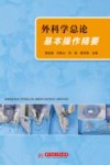 外科学总论基本操作精要 封面