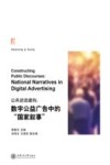 公共话语建构  数字公益广告中的国家叙事 封面