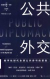 公共外交译丛  公共外交  数字化时代全球公共参与的基础 封面