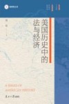 美洲史丛书  美国历史中的法与经济 封面