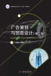 广告策划与创意设计  第2版 封面