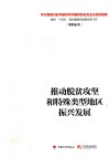 推动脱贫攻坚和特殊类型地区振兴发展 封面