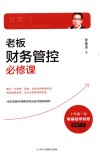 财商  1  老板财务管控必修课 封面