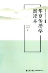 华夏传播学新读本 封面