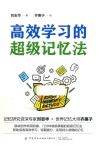 高效学习的超级记忆法 封面