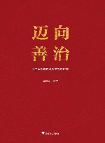 迈向善治  浙江法治建设与改革专题研究 封面