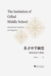 英才中学制度:国际比较与借鉴 封面