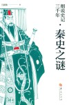 细说史记三千年  秦史之谜 封面
