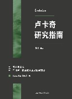 卢卡奇研究指南  第1卷  艺术与生活  早期卢卡奇的资本主义批判理论 封面