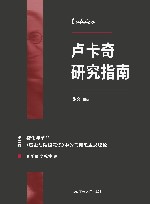 卢卡奇研究指南  第2卷  物化与革命  《历史与阶级意识》中的马克思主义理论 封面