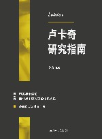 卢卡奇研究指南  第3卷  审美与本体论  后期卢卡奇的理论体系构建 封面