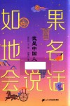 如果地名会说话  我是中国人 封面