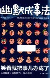 幽默成事法 封面