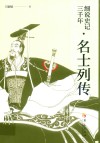细说史记三千年  名士列传 封面