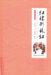 红楼别样红 封面
