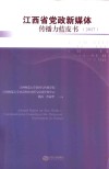 江西省党政新媒体传播力蓝皮书2017 封面