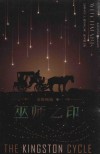 金斯顿城 卷1 巫师之印