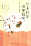 心中有爱  眼里有光  朱成玉散文精选集 封面