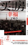 译文坐标  买房让日本人幸福了吗 封面