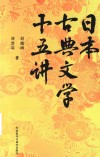 日本古典文学十五讲 封面