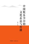 中国娱乐节目的文化表达与传播 封面