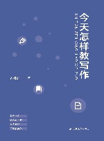今天怎样教写作 封面