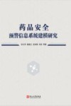 药品安全预警信息系统建模研究 封面