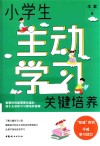 小学生主动学习关键培养 封面