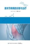 膝关节疾病的的诊断与治疗 封面