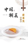 中国潮菜 甜菜类第2版 封面