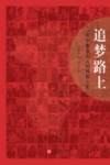 追梦路上  100个秦皇岛人的精彩人生 封面