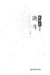 郭澄清别集  决斗 封面