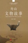 舟山文物故事 封面