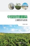 中国热带珊瑚岛土壤性状与改良 封面
