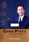 星辉熠熠桃李芬芳：记我国著名雷达专家黄顺吉 封面