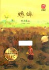 蟋蟀  名师导读版 封面
