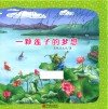 一颗莲子的梦想 封面